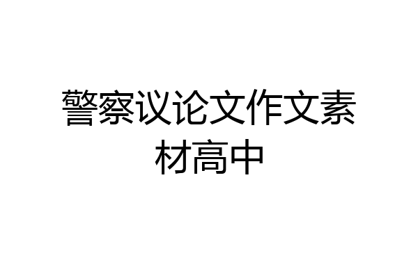 警察议论文作文素材高中