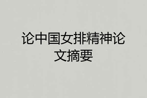 论中国女排精神论文摘要