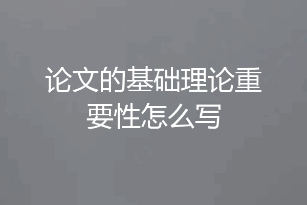 论文的基础理论重要性怎么写