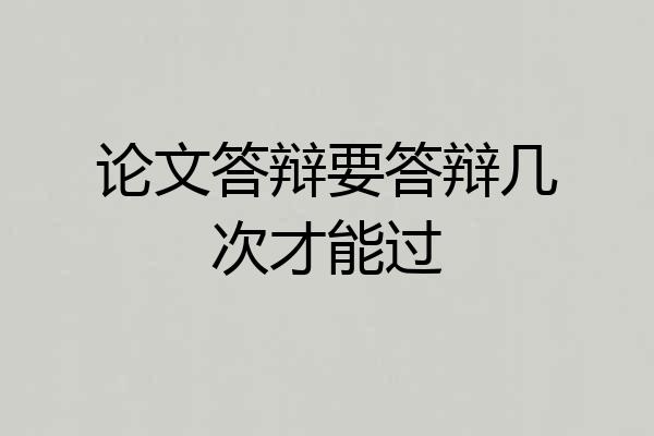 论文答辩要答辩几次才能过
