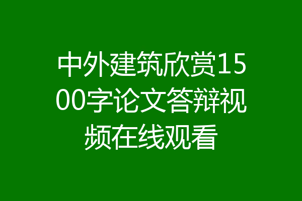 中外建筑欣赏1500字论文答辩视频在线观看