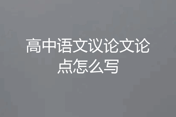 高中语文议论文论点怎么写