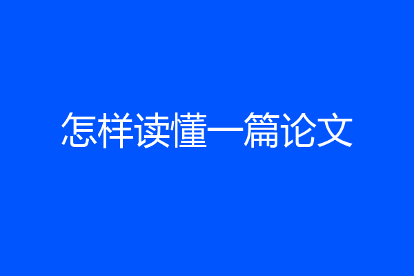 怎样读懂一篇论文