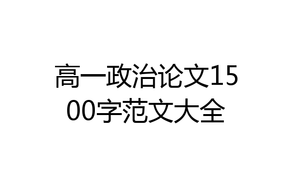高一政治论文1500字范文大全