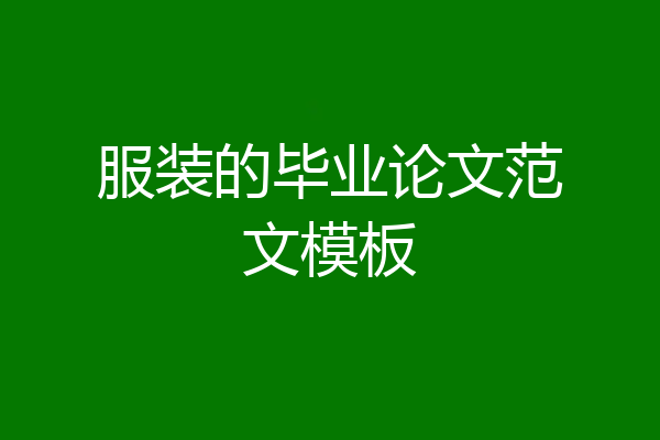 服装的毕业论文范文模板