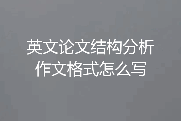 英文论文结构分析作文格式怎么写