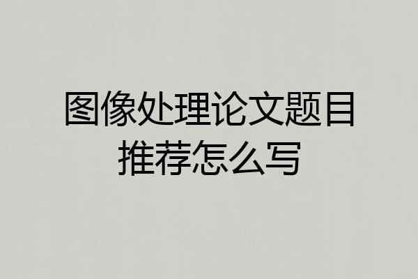 图像处理论文题目推荐怎么写