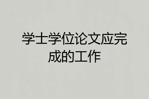 学士学位论文应完成的工作