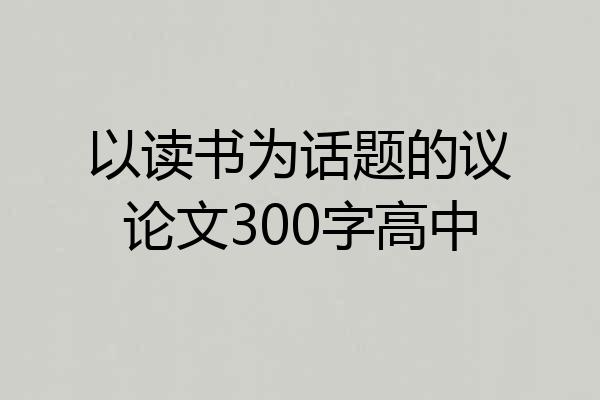 以读书为话题的议论文300字高中