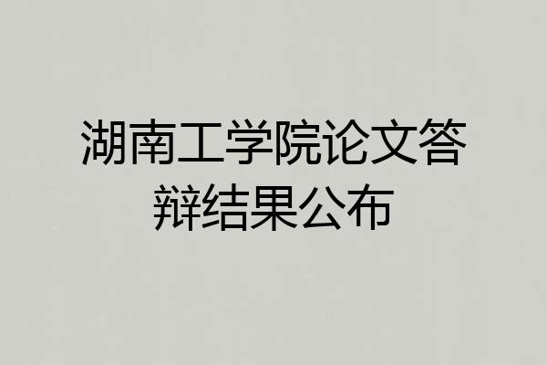 湖南工学院论文答辩结果公布
