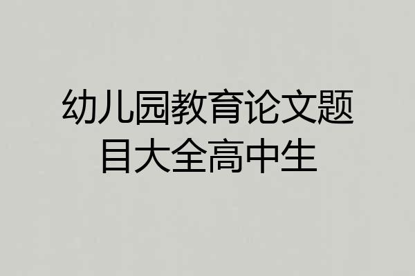 幼儿园教育论文题目大全高中生
