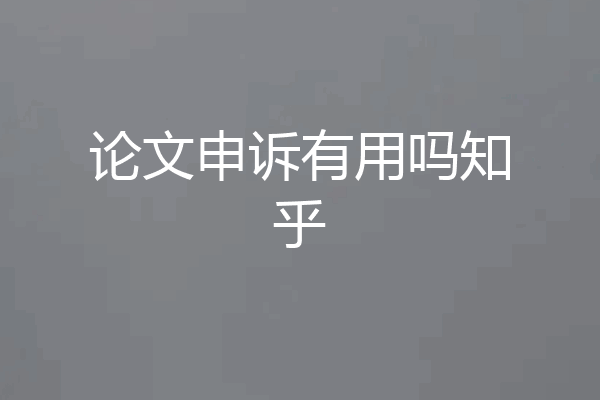 论文申诉有用吗知乎