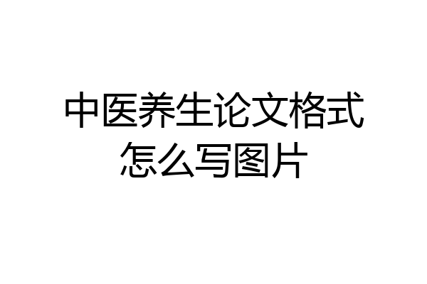 中医养生论文格式怎么写图片
