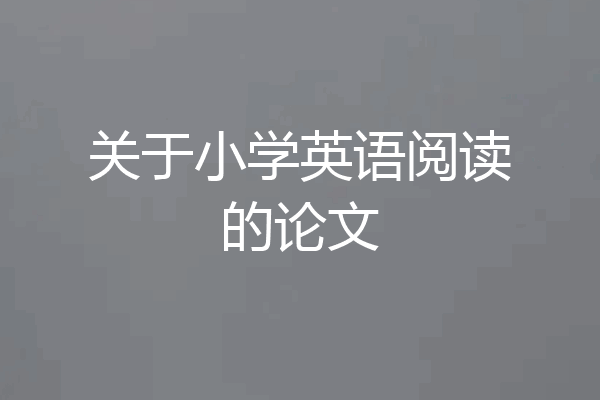 关于小学英语阅读的论文