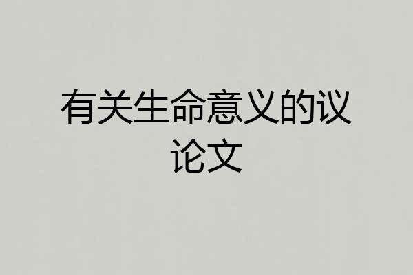 有关生命意义的议论文