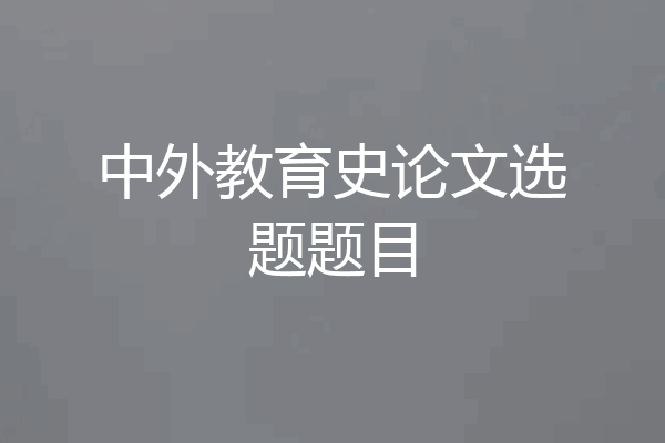 中外教育史论文选题题目