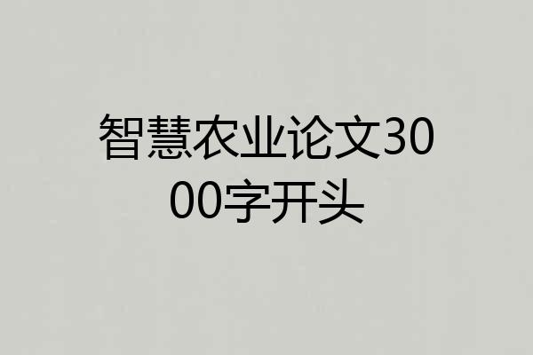 智慧农业论文3000字开头