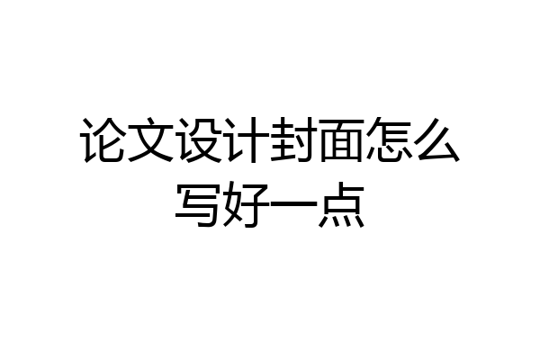 论文设计封面怎么写好一点