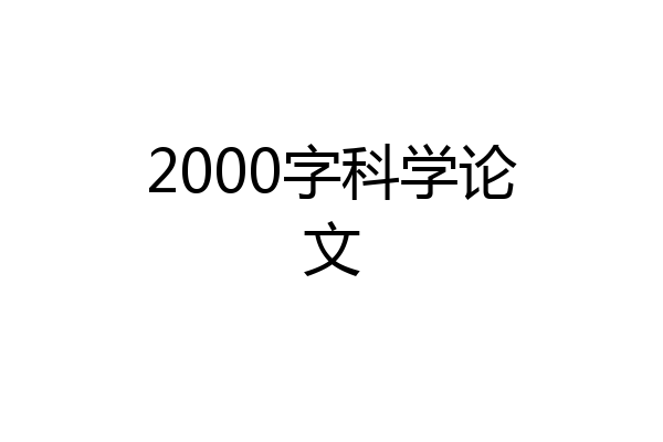 2000字科学论文