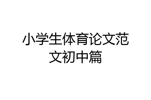 小学生体育论文范文初中篇