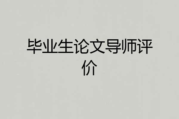 毕业生论文导师评价