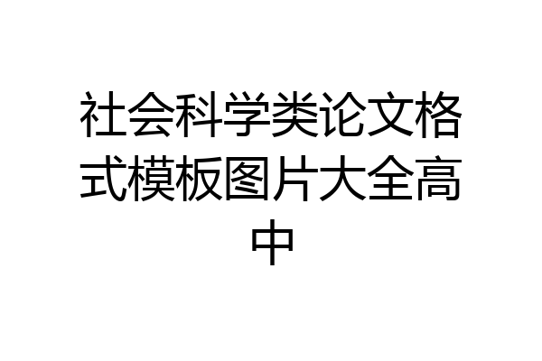 社会科学类论文格式模板图片大全高中