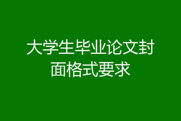 大学生毕业论文封面格式要求