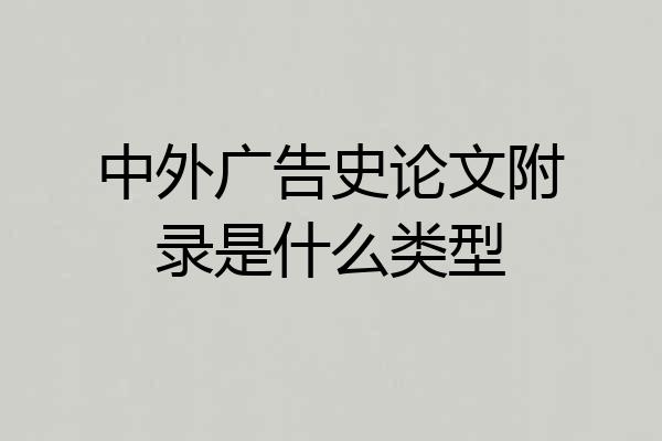 中外广告史论文附录是什么类型