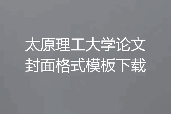 太原理工大学论文封面格式模板下载