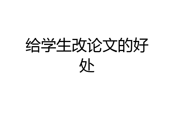 给学生改论文的好处