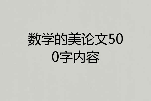数学的美论文500字内容