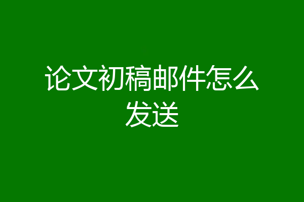 论文初稿邮件怎么发送