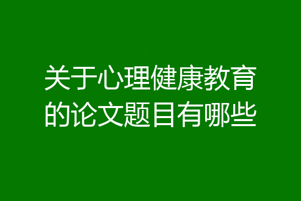 关于心理健康教育的论文题目有哪些