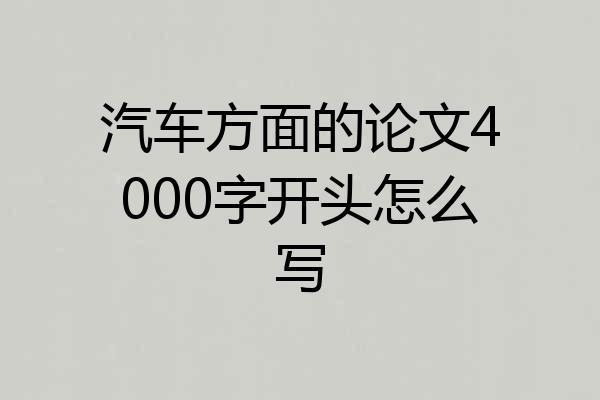 汽车方面的论文4000字开头怎么写