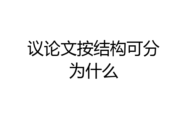 议论文按结构可分为什么