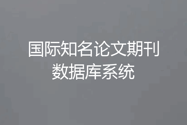 国际知名论文期刊数据库系统