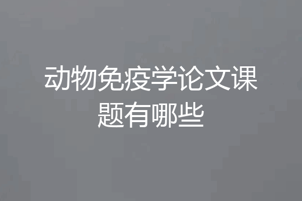 动物免疫学论文课题有哪些