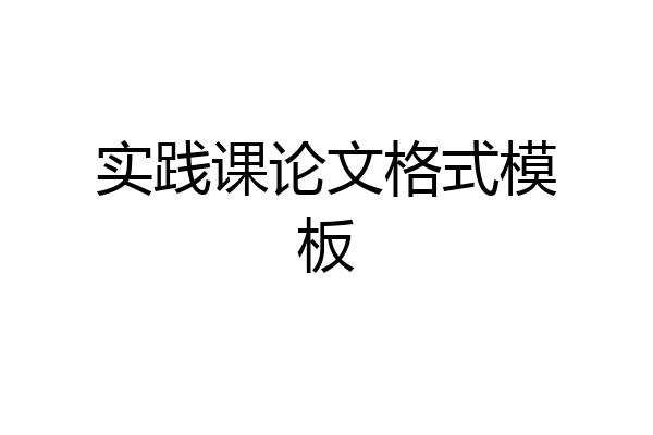 实践课论文格式模板