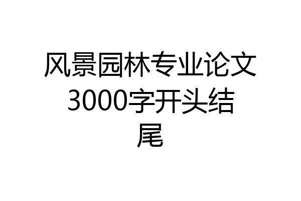 风景园林专业论文3000字开头结尾
