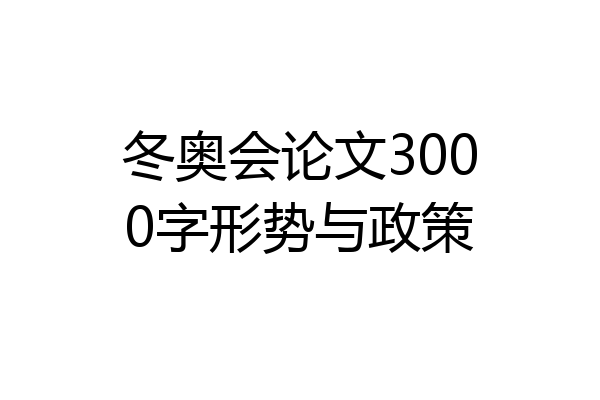 冬奥会论文3000字形势与政策