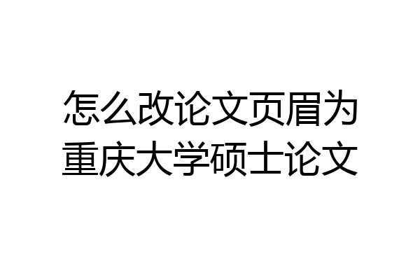 怎么改论文页眉为重庆大学硕士论文
