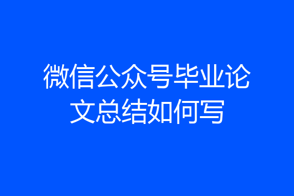 微信公众号毕业论文总结如何写