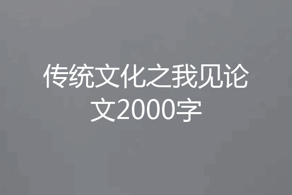 传统文化之我见论文2000字