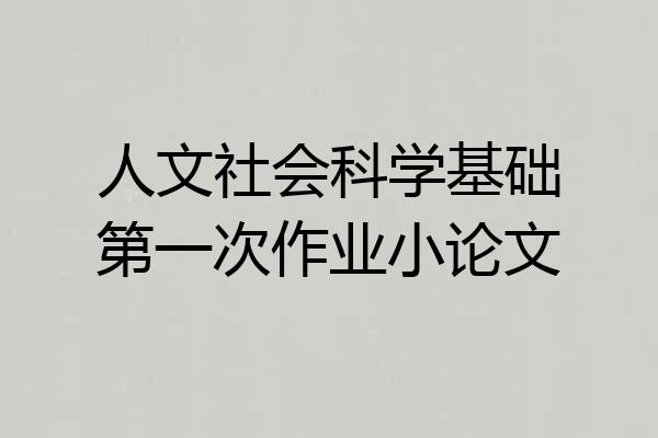 人文社会科学基础第一次作业小论文