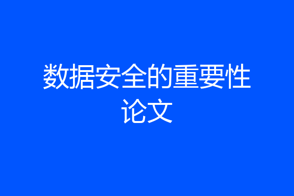 数据安全的重要性论文