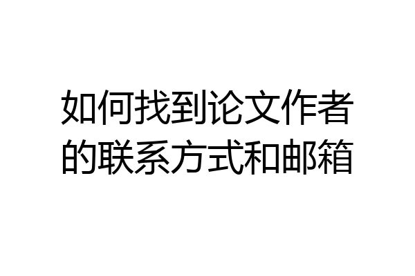 如何找到论文作者的联系方式和邮箱