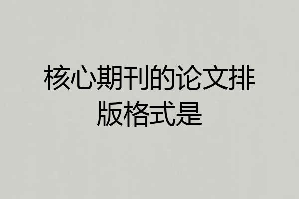 核心期刊的论文排版格式是