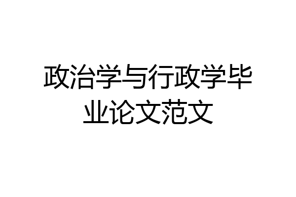 政治学与行政学毕业论文范文