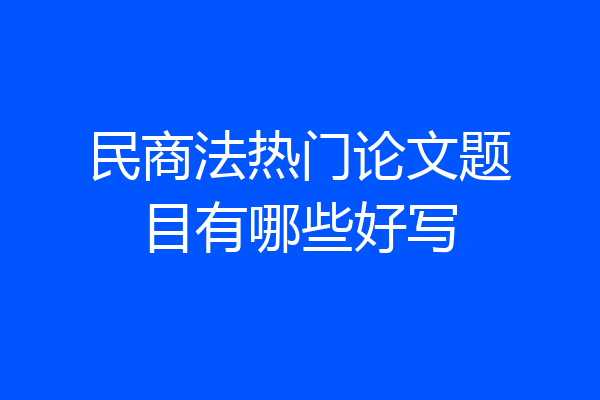 民商法热门论文题目有哪些好写