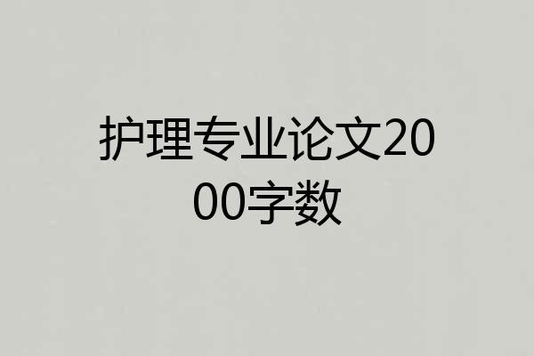护理专业论文2000字数